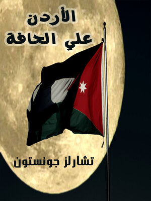 cover image of الاردن علي الحافة